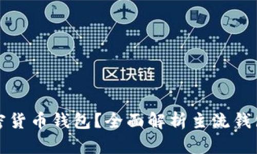 市场上有多少加密货币钱包？全面解析主流钱包类型与数量趋势
