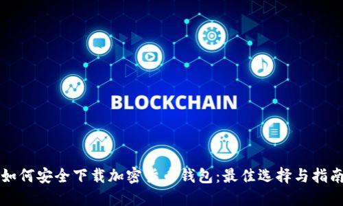 如何安全下载加密货币钱包：最佳选择与指南