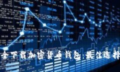 如何安全下载加密货币钱