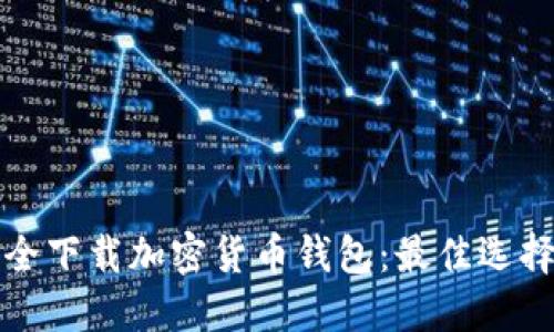 如何安全下载加密货币钱包：最佳选择与指南