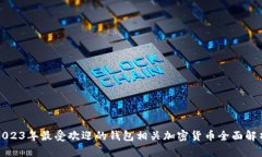2023年最受欢迎的钱包相关