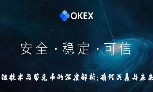 区块链技术与蒂克币的深度解析：有何关系与未来展望