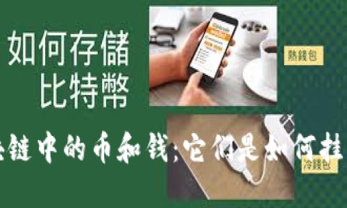  区块链中的币和钱：它们是如何挂钩的？
