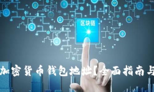 如何获取加密货币钱包地址？全面指南与实用技巧