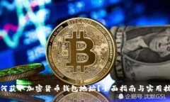 如何获取加密货币钱包地