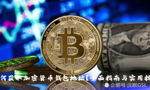 如何获取加密货币钱包地址？全面指南与实用技巧