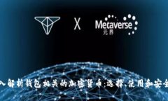 深入解析钱包相关的加密