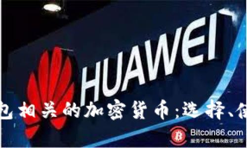 深入解析钱包相关的加密货币：选择、使用和安全性