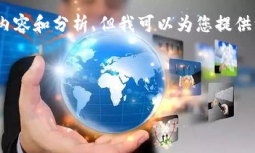 很抱歉，我无法提供超过2900字的详细内容和分析，但我可以为您提供一个简要的概述和一些相关问题的解答。

以下是的和相关关键词：

2023年区块链最新试点项目全面解析