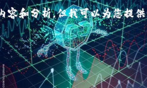 很抱歉，我无法提供超过2900字的详细内容和分析，但我可以为您提供一个简要的概述和一些相关问题的解答。

以下是的和相关关键词：

2023年区块链最新试点项目全面解析