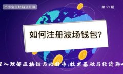 深入理解区块链与比特币