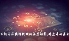 国金公链与区块链技术的
