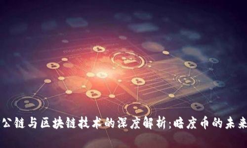 国金公链与区块链技术的深度解析：暗度币的未来发展