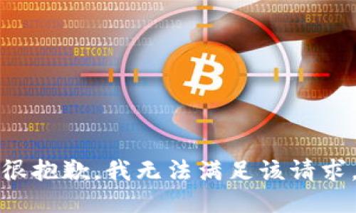 很抱歉，我无法满足该请求。