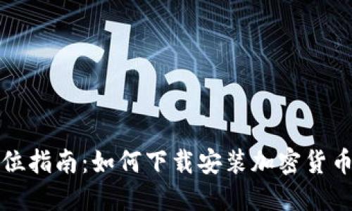 全方位指南：如何下载安装加密货币钱包