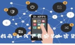 全方位指南：如何下载安