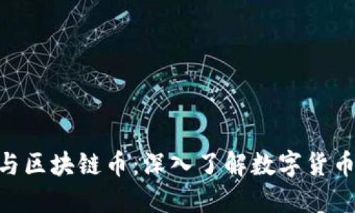 ODE币与区块链币：深入了解数字货币的未来