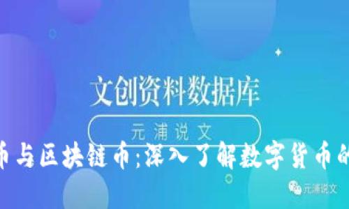 ODE币与区块链币：深入了解数字货币的未来