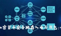 如何将加密货币安全地存