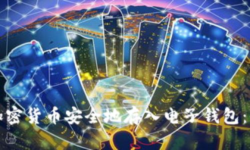 如何将加密货币安全地存入电子钱包：全面指南