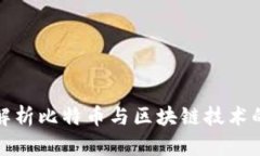 齐炳权深入解析比特币与