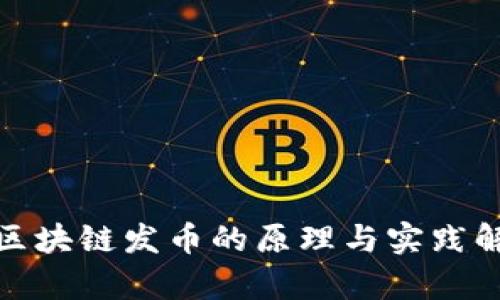 : 区块链发币的原理与实践解析