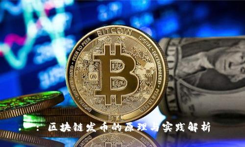 : 区块链发币的原理与实践解析