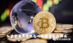 加密货币平台钱包的选择