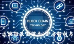 慧云北斗区块链最新消息