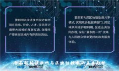 全面解析读币网与区块链