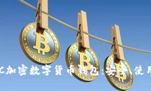 深度解析OCC加密数字货币钱包：安全、使用与未来发展