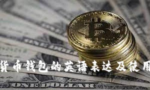 加密货币钱包的英语表达及使用详解