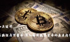 和关键词区块链与万普币