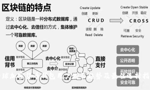 全球加密货币钱包用户增长趋势及最佳选择指南