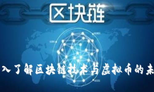 深入了解区块链技术与虚拟币的未来