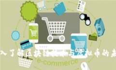 深入了解区块链技术与虚