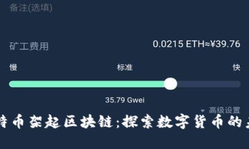 以特币架起区块链：探索数字货币的未来