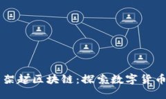 以特币架起区块链：探索