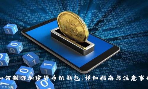 如何制作加密货币纸钱包：详细指南与注意事项