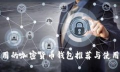 最实用的加密货币钱包推