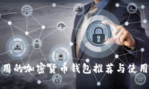 最实用的加密货币钱包推荐与使用指南