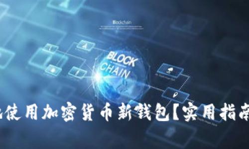 如何安全、便捷地使用加密货币新钱包？实用指南与常见问题解析