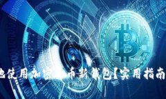 如何安全、便捷地使用加