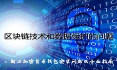 : 解决加密货币钱包安装问