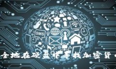 如何安全地在硬盘中寻找