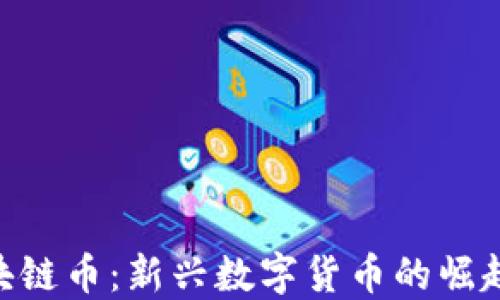 
ORG区块链币：新兴数字货币的崛起与未来