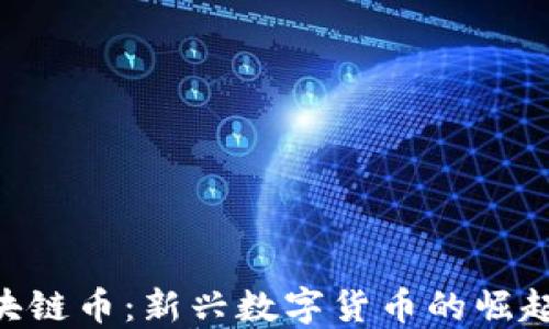 
ORG区块链币：新兴数字货币的崛起与未来