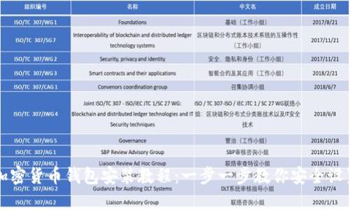 详细加密货币钱包安装教程：一步一步教你安全设置钱包