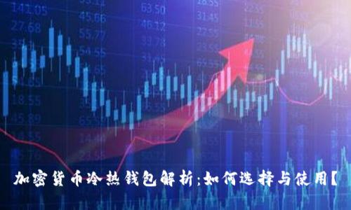 加密货币冷热钱包解析：如何选择与使用？
