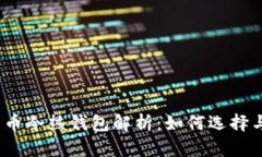加密货币冷热钱包解析：